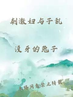 刺激妇与子乱