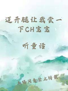 迈开腿让我尝一下CH宝宝