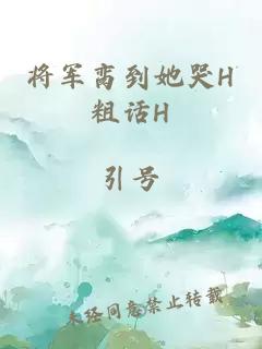 将军脔到她哭H粗话H