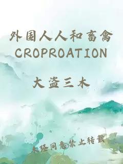 外国人人和畜禽CROPROATION