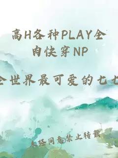 高H各种PLAY全肉快穿NP