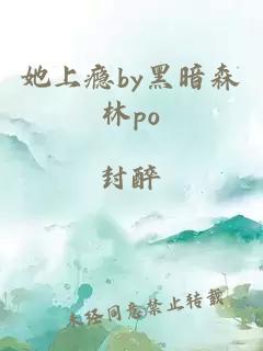 她上瘾by黑暗森林po