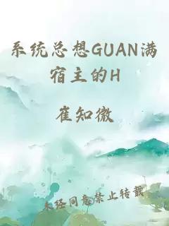 系统总想GUAN满宿主的H