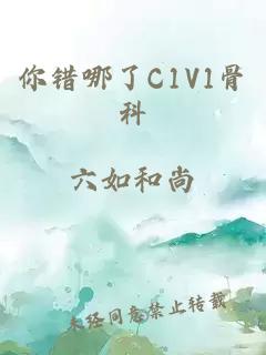 你错哪了C1V1骨科