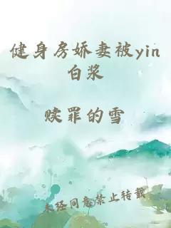 健身房娇妻被yin白浆