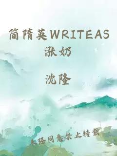 简隋英WRITEAS涨奶