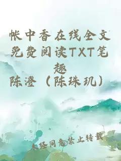 帐中香在线全文免费阅读TXT笔趣