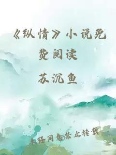 《纵情》小说免费阅读