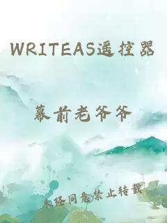 WRITEAS遥控器