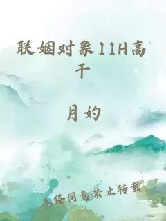 联姻对象11H高干