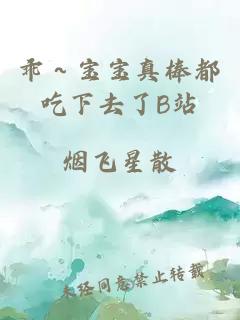 乖～宝宝真棒都吃下去了B站