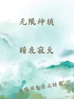 无限神镇