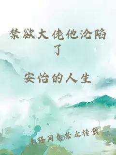 禁欲大佬他沦陷了