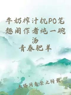 牛奶榨汁机PO笔趣阁作者炖一碗汤