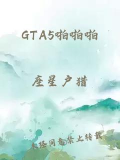 GTA5啪啪啪