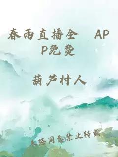 春雨直播全婐APP免费