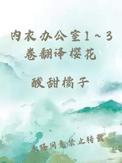 内衣办公室1～3卷翻译樱花