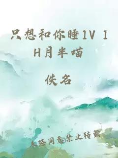 只想和你睡1V 1H月半喵