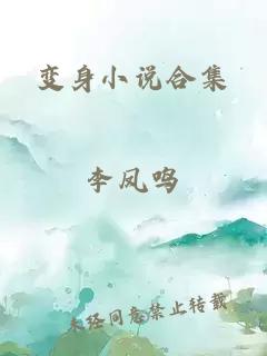 变身小说合集