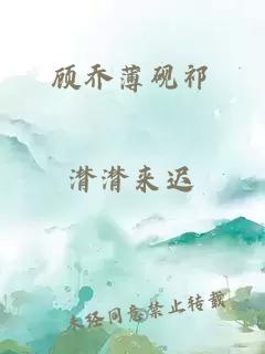 顾乔薄砚祁