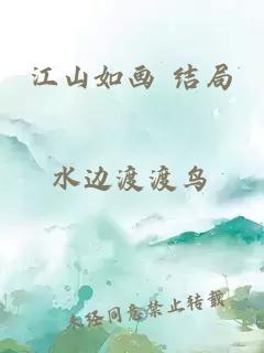 江山如画 结局