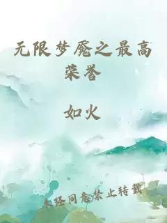 无限梦魇之最高荣誉