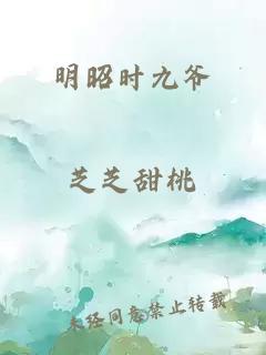 明昭时九爷