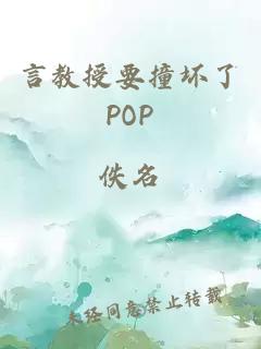 言教授要撞坏了POP