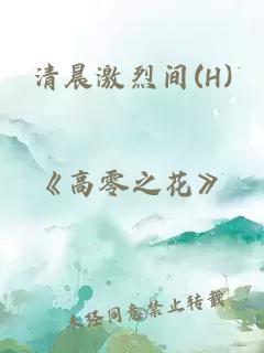 清晨激烈间(H)