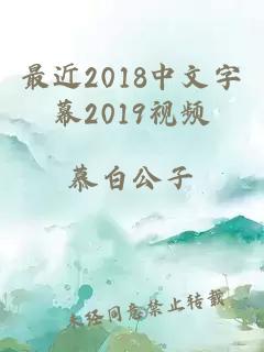 最近2018中文字幕2019视频