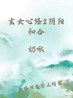 玄女心经2阴阳和合