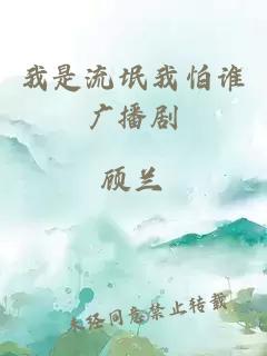 我是流氓我怕谁广播剧