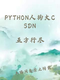 PYTHON人狗大CSDN