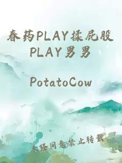 春药PLAY揉屁股PLAY男男