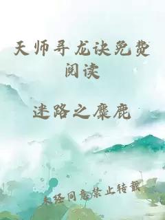 天师寻龙诀免费阅读