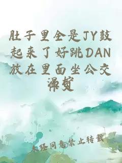 肚子里全是JY鼓起来了好跳DAN放在里面坐公交作文