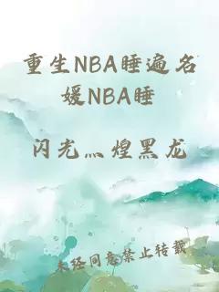 重生NBA睡遍名媛NBA睡