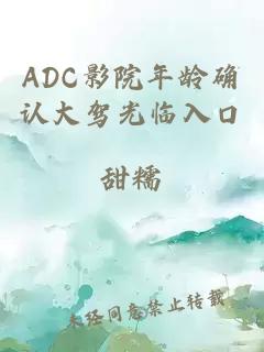 ADC影院年龄确认大驾光临入口