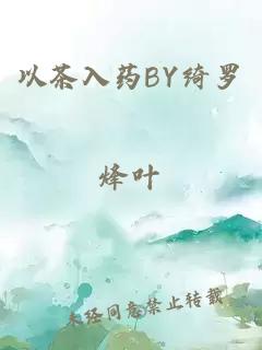 以茶入药BY绮罗