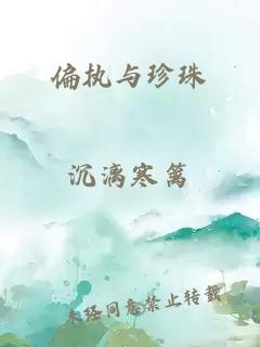 偏执与珍珠