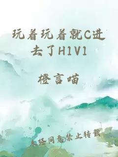 玩着玩着就C进去了H1V1