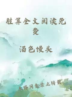 胜算全文阅读免费