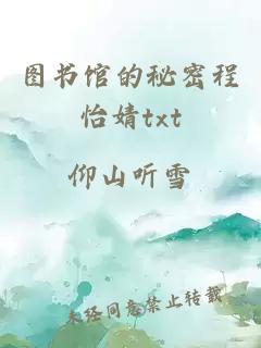 图书馆的秘密程怡婧txt