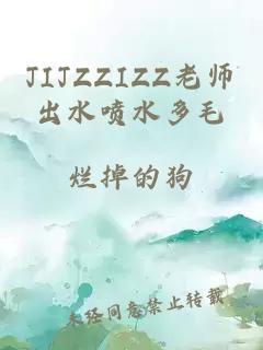 JIJZZIZZ老师出水喷水多毛