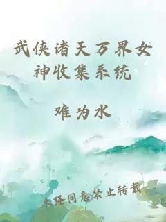 武侠诸天万界女神收集系统