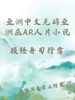 亚洲中文无码亚洲成AR人片小说