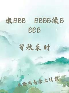 嫩BBB槡BBBB搡BBBB