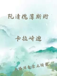 阮清槐薄斯珩