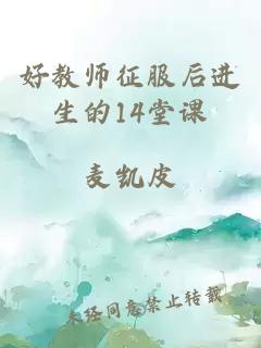 好教师征服后进生的14堂课