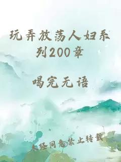 玩弄放荡人妇系列200章